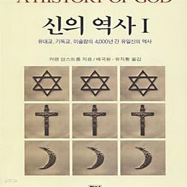 신의 역사 1 (유대교 기독교 이슬람의 4000년간 유일신의 역사)