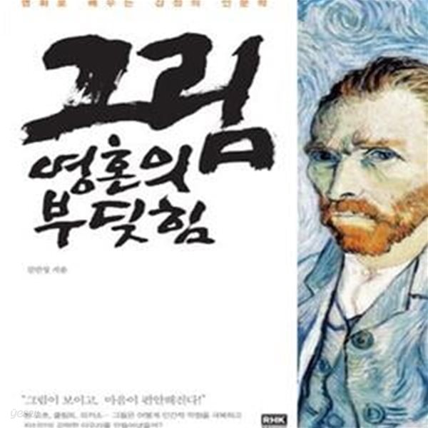 그림 영혼의 부딪힘 (명화로 배우는 감정의 인문학)