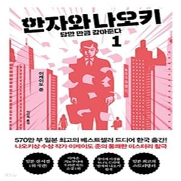 한자와 나오키 1 (당한 만큼 갚아준다)