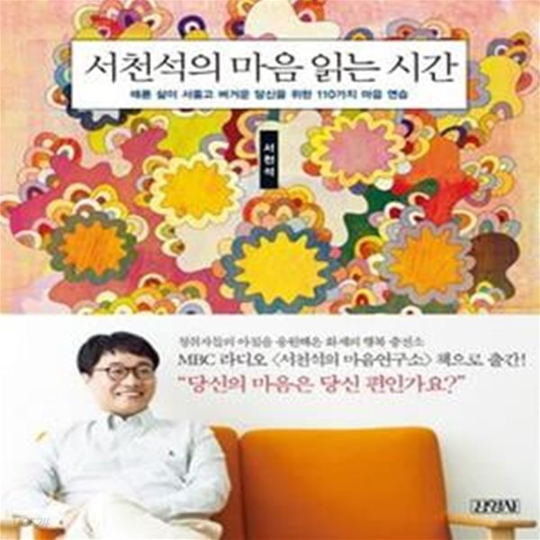 서천석의 마음 읽는 시간 