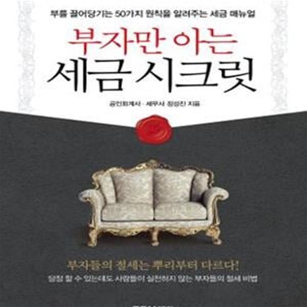 부자만 아는 세금 시크릿 (2016,부를 끌어당기는 50가지 원칙을 알려주는 세금 매뉴얼)