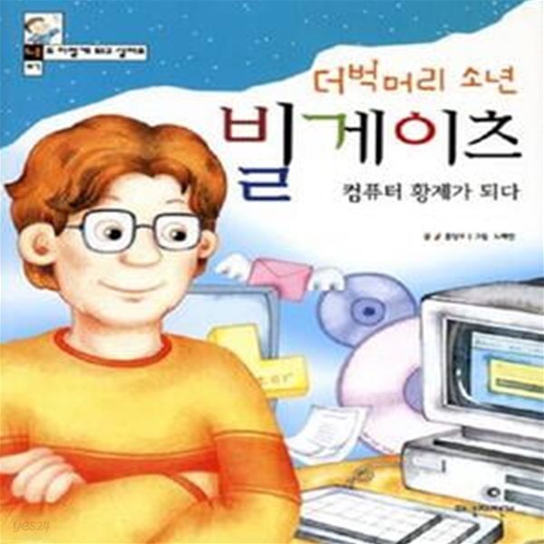 더벅머리 소년 빌게이츠 컴퓨터황제가 되다