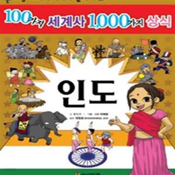 100가지 세계사 1000가지 상식 5 (인도)