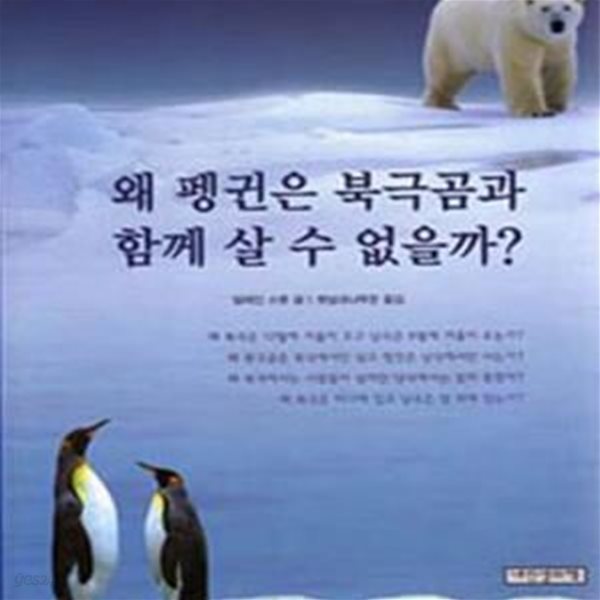 왜 펭귄은 북극곰과 함께 살 수 없을까? (자연을 꿈꾸는 과학01)