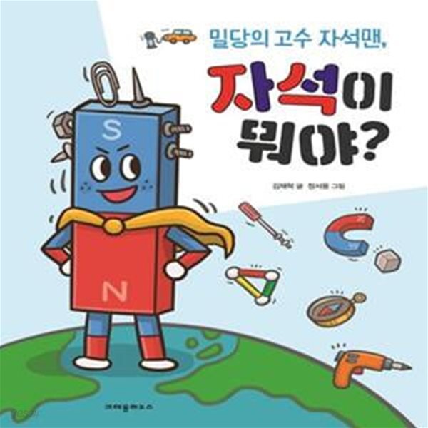 자석이 뭐야? (밀당의 고수 자석맨)