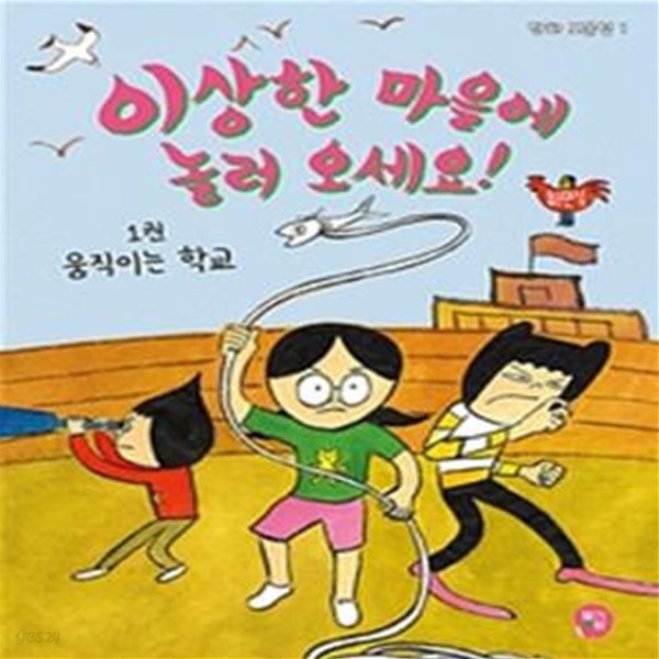 이상한 마을에 놀러 오세요! 1 (움직이는 학교)