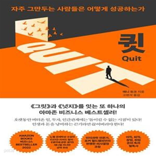 큇(QUIT) (자주 그만두는 사람들은 어떻게 성공하는가)