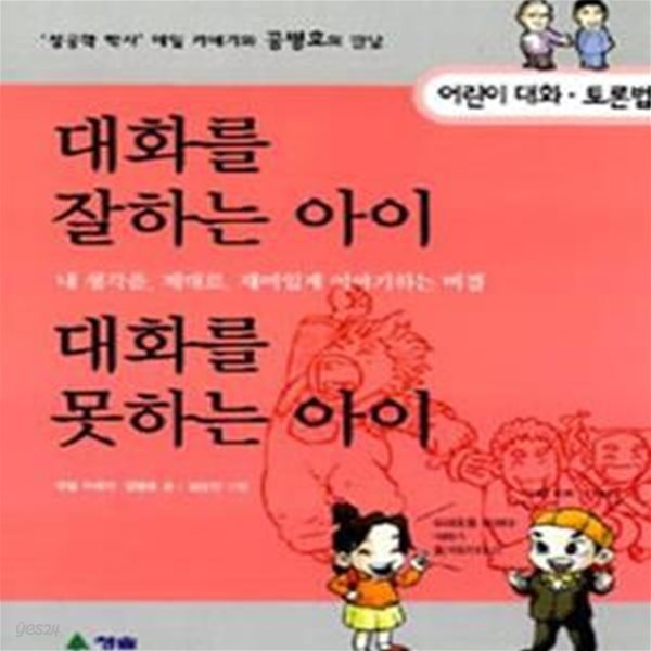 대화를 잘하는 아이 대화를 못하는 아이 (성공학 박사 데일 카네기와 공병호의 만남 2, 어린이 대화 토론법)