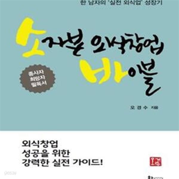 소자본 외식창업 바이블 (외식창업 성공을 위한 강력한 실전 가이드!)