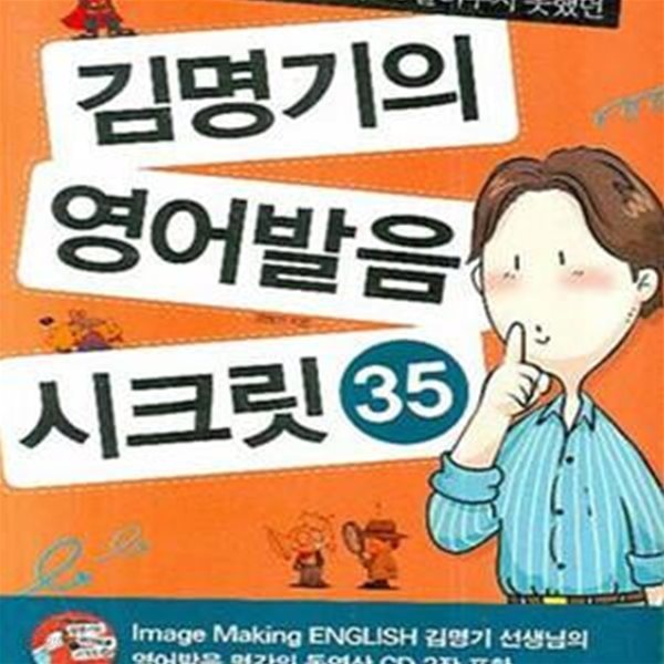 김명기의 영어발음 시크릿 35 (원어민도, 영어고수도 알려주지 못했던)