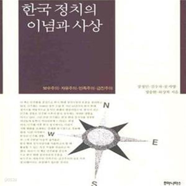 한국정치의 이념과 사상 (보수주의,자유주의,민족주의,급진주의)