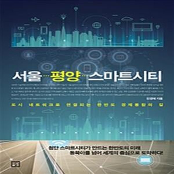 서울 평양 스마트시티 (도시 네트워크로 연결되는 한반도 경제통합의 길)