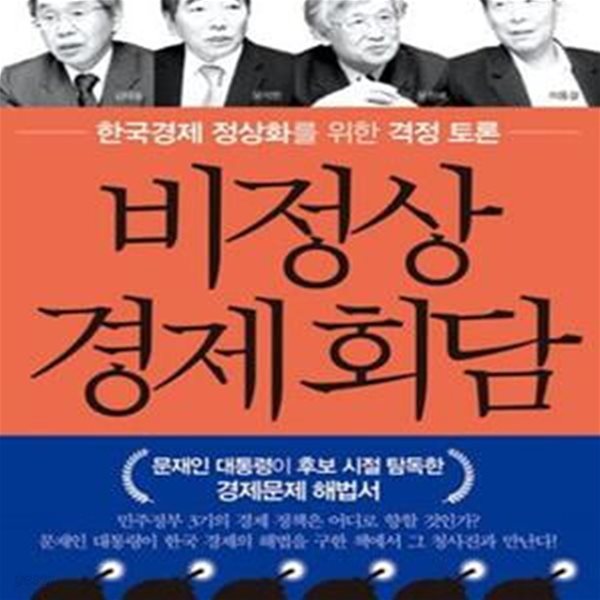 비정상경제회담 (한국경제 정상화를 위한 격정토론)