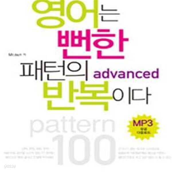 영어는 뻔한 패턴의 반복이다 advanced