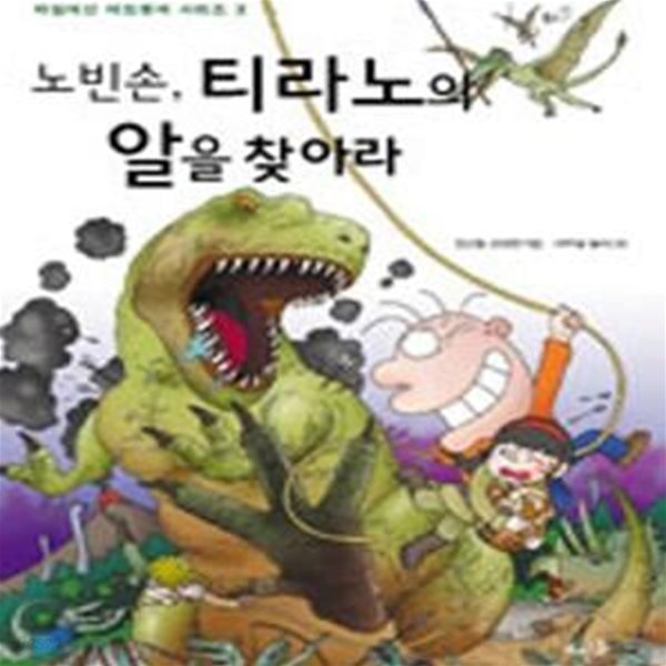 노빈손 티라노의 알을 찾아라