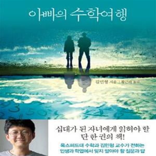 아빠의 수학여행 (세계적인 수학자 김민형 교수가 아들에게 꼭 알려주고 싶은 세상의 질문들)