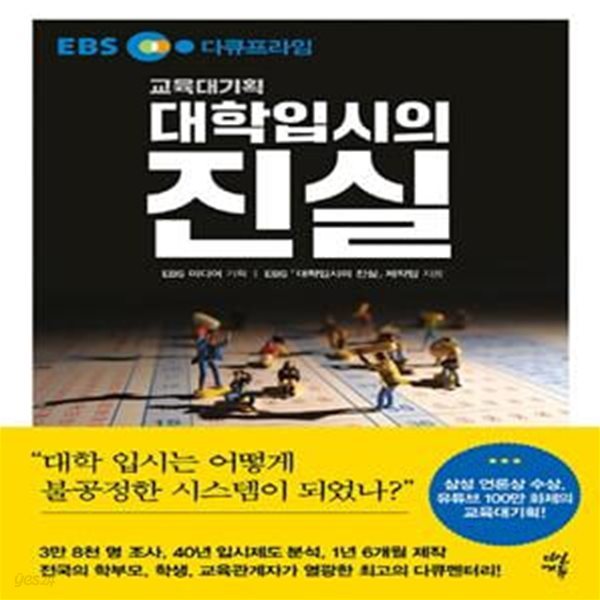 EBS 다큐프라임 대학입시의 진실 (교육대기획)