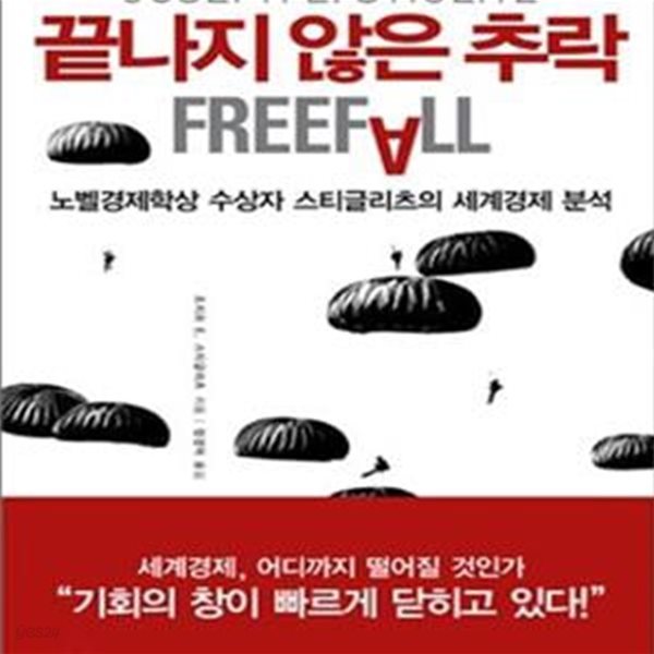 끝나지 않은 추락 (노벨경제학상 수상자 스티글리츠의 세계경제 분석)