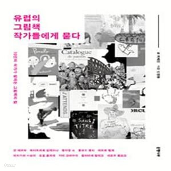 유럽의 그림책 작가들에게 묻다 (10인의 작가가 말하는 그림책의 힘)