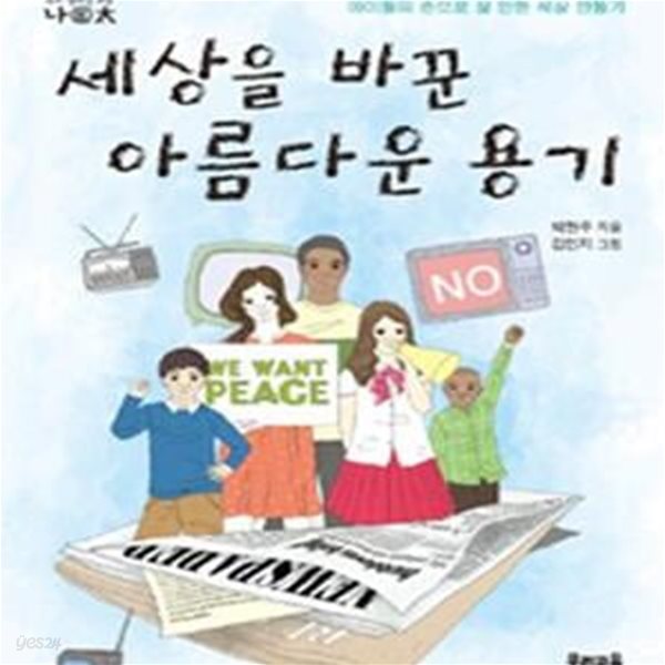 세상을 바꾼 아름다운 용기 (아이들의 손으로 살 만한 세상 만들기)