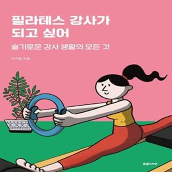 필라테스 강사가 되고 싶어 (슬기로운 강사 생활의 모든 것)