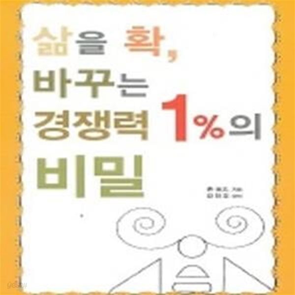 삶을 확 바꾸는 경쟁력 1%의 비밀