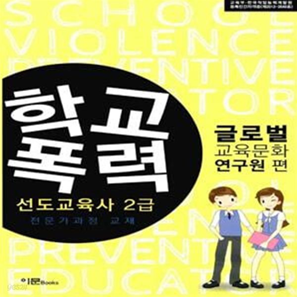 학교폭력 선도교육사 2급 전문가과정 교재 (교육부.한국직업능력개발원 등록 민간자격증)