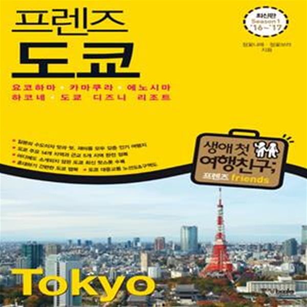 프렌즈 도쿄 (2016-2017,요코하마 카마쿠라 에노시마 하코네 도쿄 디즈니 리조트,Season 1)