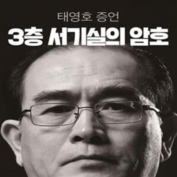 3층 서기실의 암호