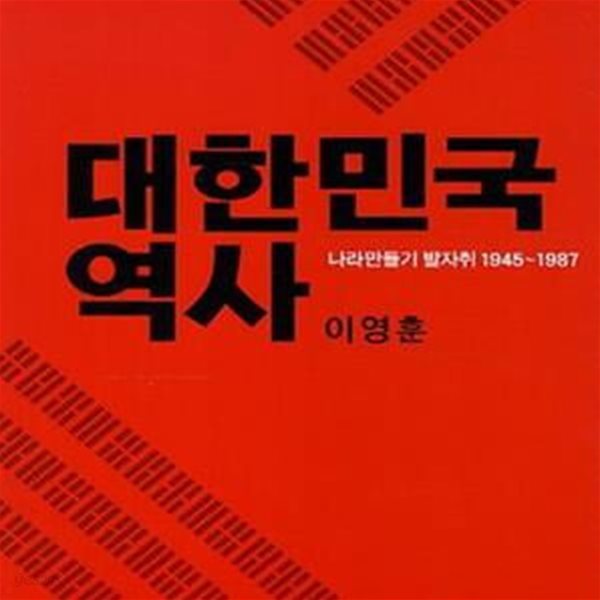 대한민국 역사 (나라만들기 발자취 1945-1987)