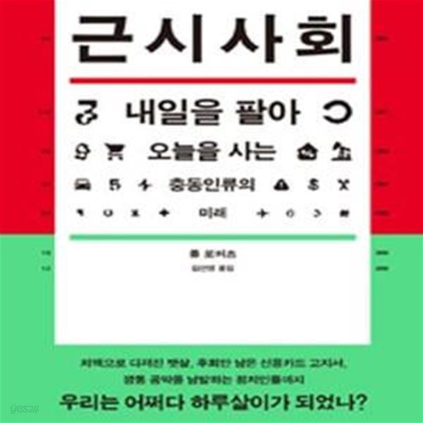 근시사회 (내일을 팔아 오늘을 사는 충동인류의 미래)