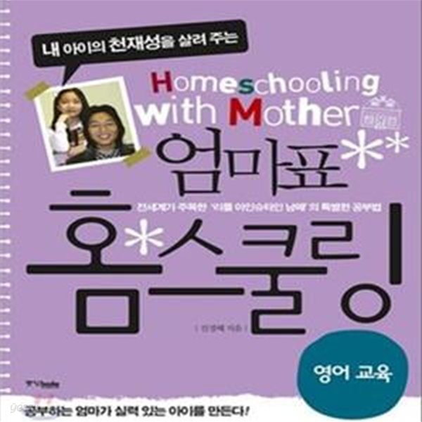 엄마표 홈스쿨링 (영어교육)