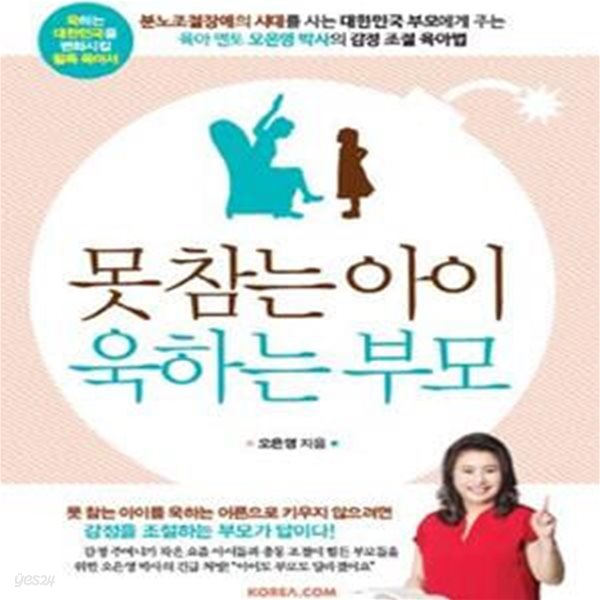 못 참는 아이 욱하는 부모 (오은영 박사의 감정 조절 육아법)