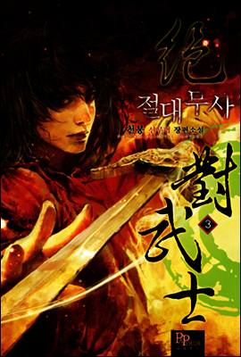절대무사 3