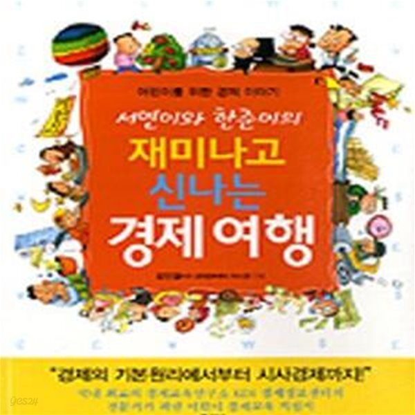 재미나고 신나는 경제여행 (서연이와 한준이의,어린이를 위한 경제 이야기)