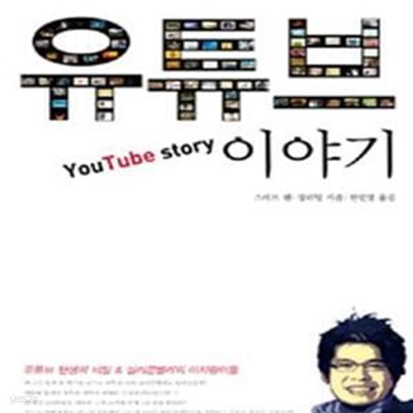 유튜브 이야기 (유튜브 창업자 스티브 첸의 무한 도전)