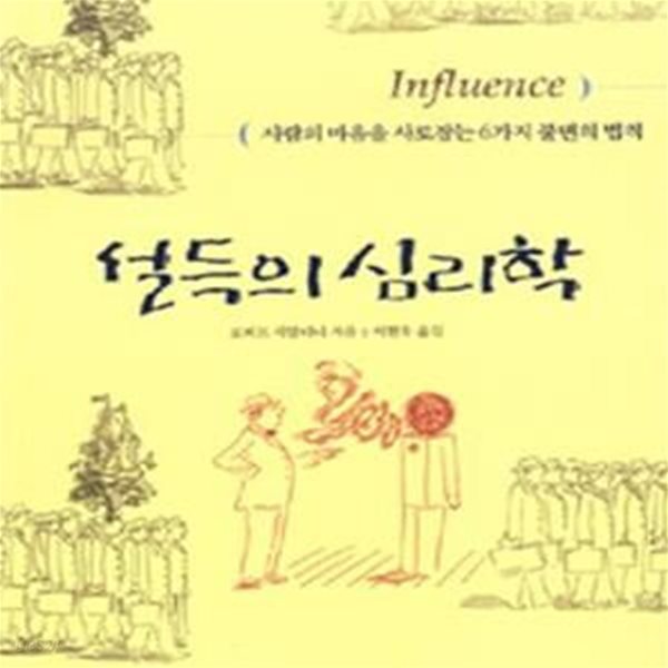 설득의 심리학 1 (사람의 마음을 사로잡는 6가지 불변의 법칙)