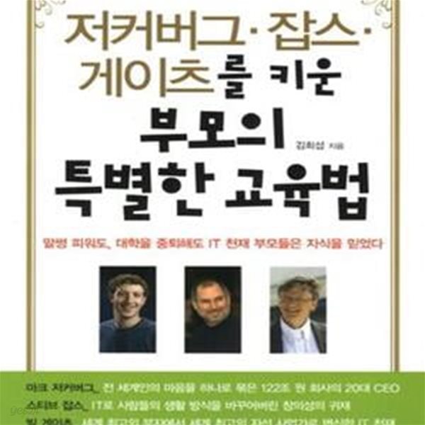 저커버그 잡스 게이츠를 키운 부모의 특별한 교육법