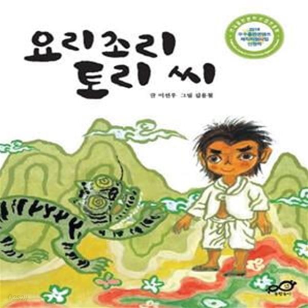 요리조리 토리 씨 (2018 우수출판콘텐츠 제작사업 선정작)