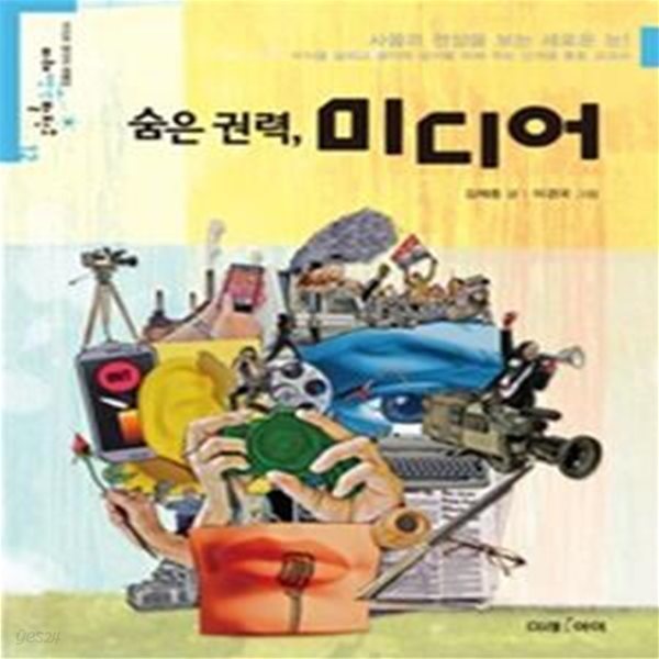 숨은 권력, 미디어 (미래생각발전소 12)