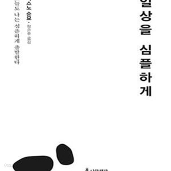 일상을 심플하게