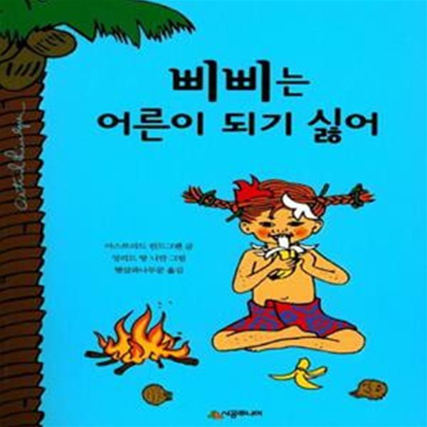 삐삐는 어른이 되기 싫어 (린드그렌 탄생 110주년 기념 개정판)