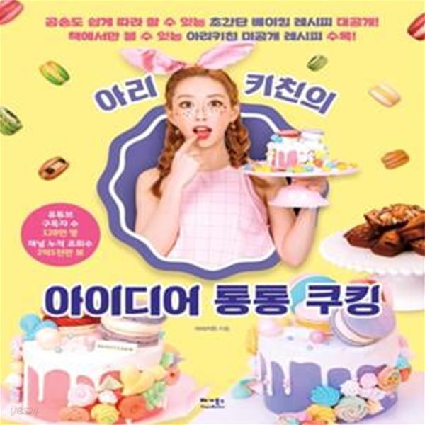 아리키친의 아이디어 통통 쿠킹 (곰손도 쉽게 따라 할 수 있는 초간단 베이킹 레시피 대공개!)