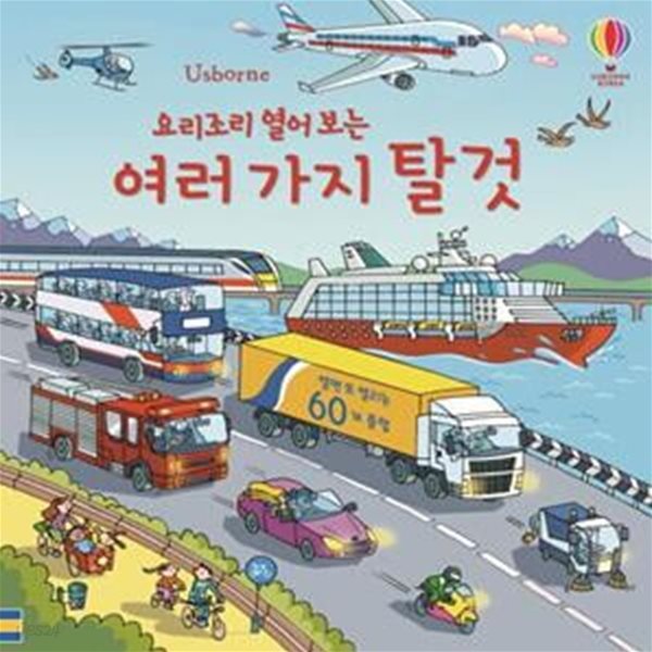 요리조리 열어 보는 여러 가지 탈 것 (열면 또 열리는 60개 플랩)