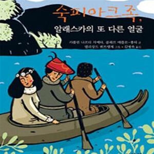 숙피아크족, 알래스카의 또 다른 얼굴