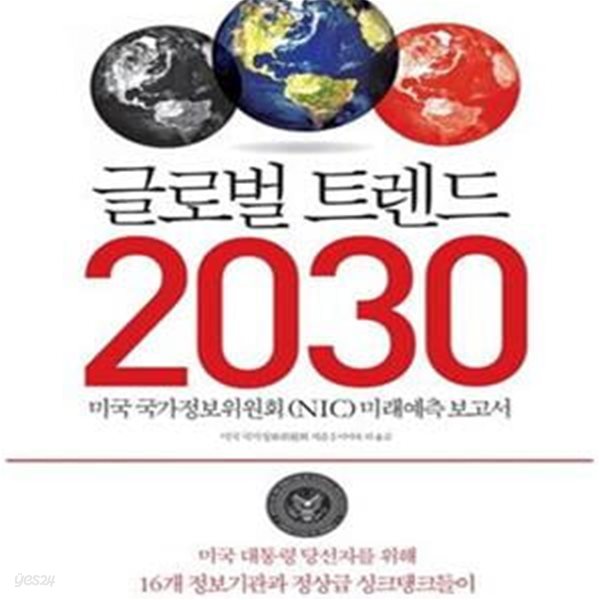 글로벌 트렌드 2030 (미국 국가정보위원회 (NIC) 미래 예측보고서)