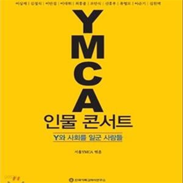 YMCA 인물 콘서트 (Y와 사회를 일군 사람들)