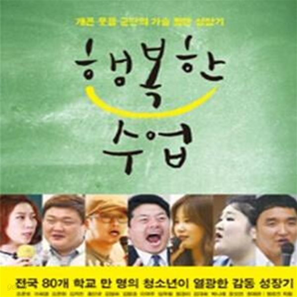 행복한 수업 (개콘 웃음 군단의 가슴 찡한 성장기)