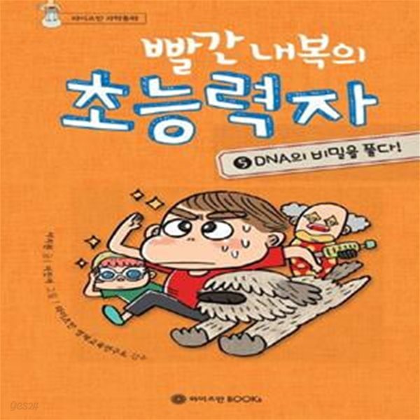 빨간 내복의 초능력자 5: DNA의 비밀을 풀다! (DNA의 비밀을 풀다!)