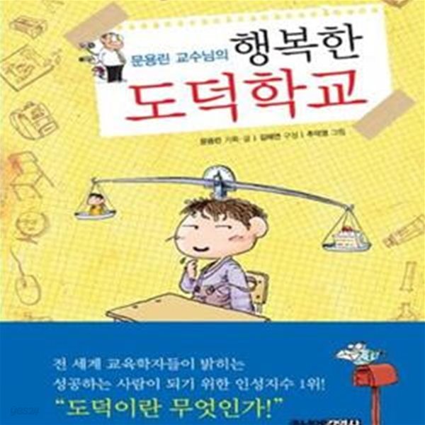 문용린 교수님의 행복한 도덕학교